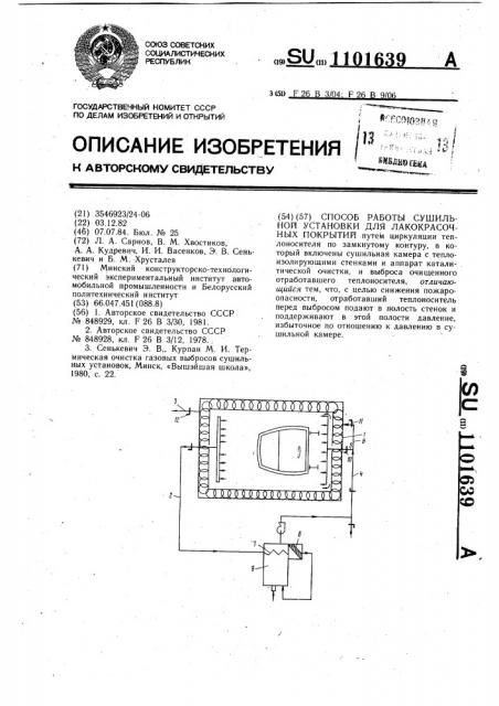 Способ работы сушильной установки для лакокрасочных покрытий (патент 1101639)