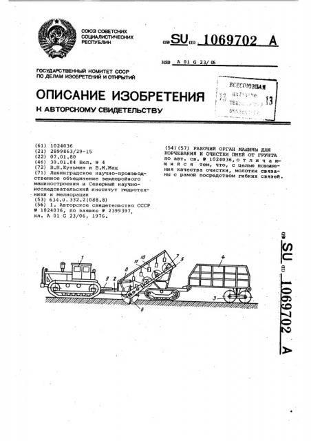 Рабочий орган машины для корчевания и очистки пней от грунта (патент 1069702)