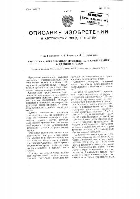 Смеситель непрерывного действия для смешивания жидкости с газом (патент 101450)