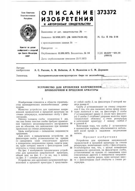 Устройство для крепления напряженной.1 проволочной и прядевой арматуры (патент 373372)