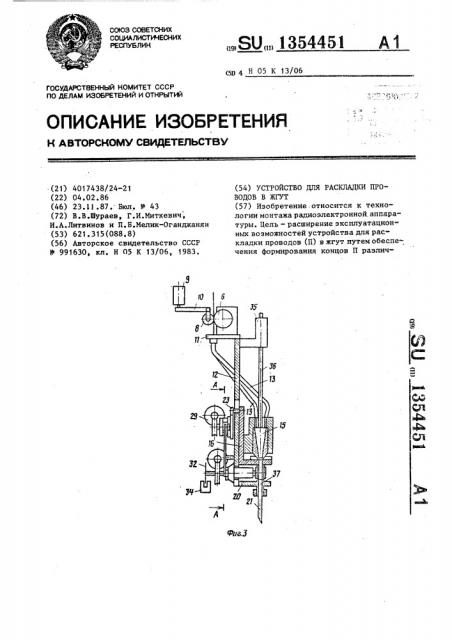 Устройство для раскладки проводов в жгут (патент 1354451)