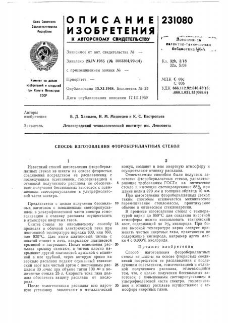Способ изготовления фторобериллатных стекол (патент 231080)