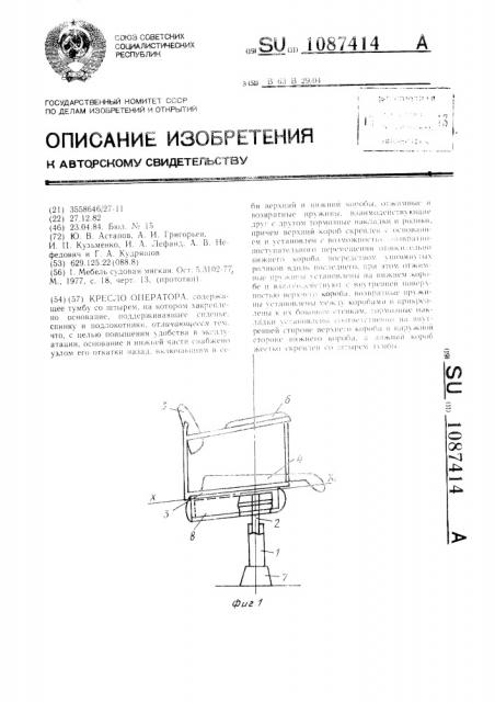 Кресло оператора (патент 1087414)