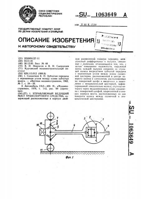 Управляемый ведущий мост транспортного средства (патент 1063649)