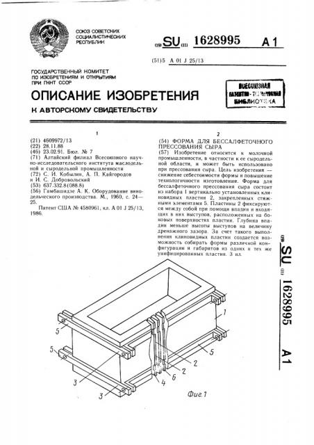 Форма для бессалфеточного прессования сыра (патент 1628995)