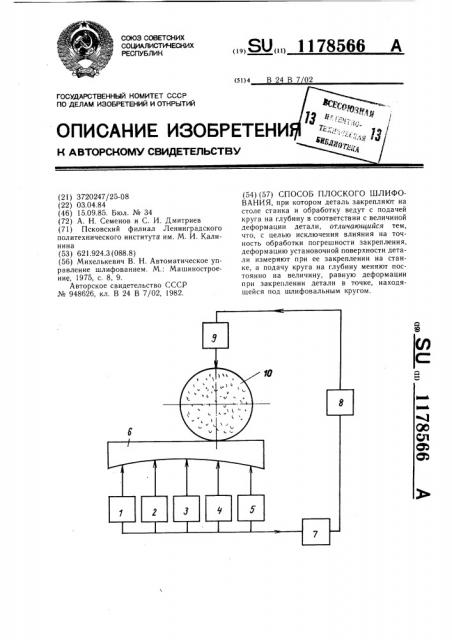 Способ плоского шлифования (патент 1178566)