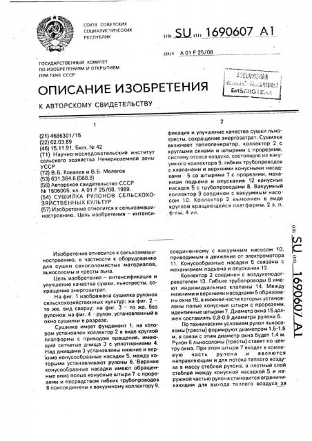 Сушилка рулонов сельскохозяйственных культур (патент 1690607)