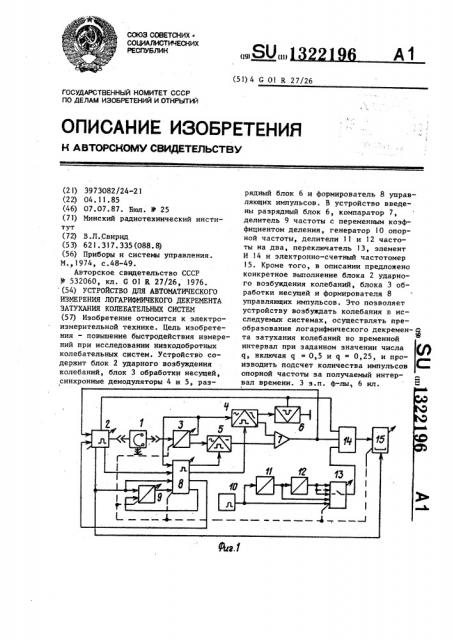 Устройство для автоматического измерения логарифмического декремента затухания колебательных систем (патент 1322196)