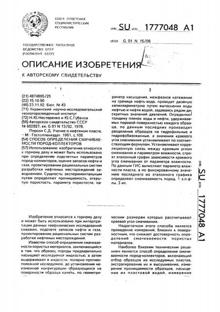 Способ определения смачиваемости пород - коллекторов (патент 1777048)