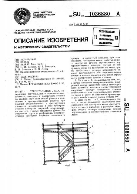 Строительные леса (патент 1036880)