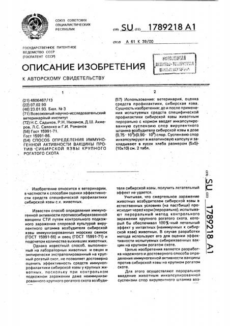 Способ определения иммуногенной активности вакцины против сибирской язвы крупного рогатого скота (патент 1789218)