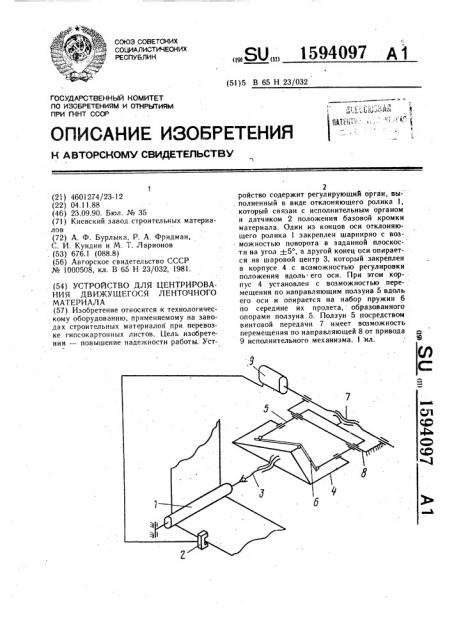 Устройство для центрирования движущегося ленточного материала (патент 1594097)
