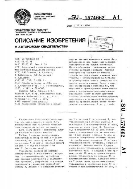 Ящичный электролизер (патент 1574662)