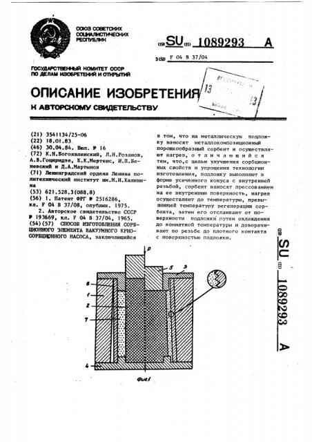 Способ изготовления сорбционного элемента вакуумного криосорбционного насоса (патент 1089293)