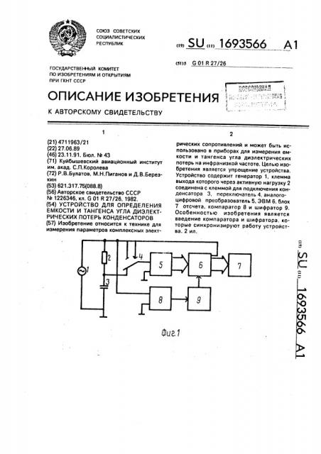 Устройство для определения емкости и тангенса угла диэлектрических потерь конденсаторов (патент 1693566)