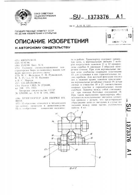 Транспортер для уборки навоза (патент 1373376)