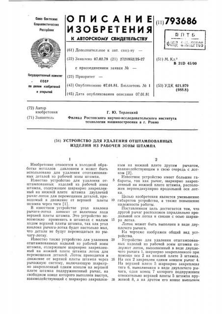 Устройство для удаления отштампованныхизделий из рабочей зоны штампа (патент 793686)