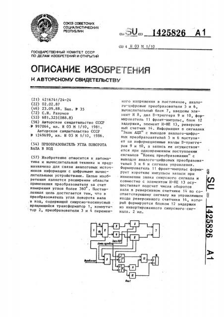 Преобразователь угла поворота вала в код (патент 1425826)