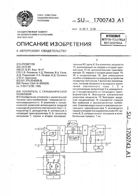 Усилитель с гальванической развязкой (патент 1700743)