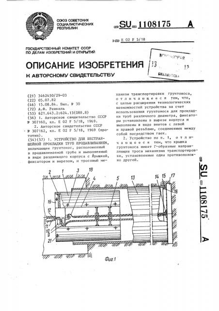 Устройство для бестраншейной прокладки труб продавливанием (патент 1108175)