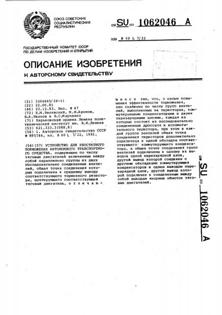 Устройство для реостатного торможения автономного транспортного средства (патент 1062046)