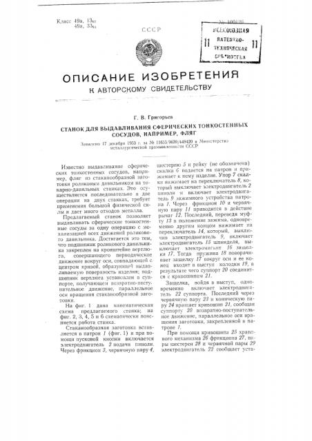 Станок для выдавливания сферических тонкостенных сосудов, например, фляг (патент 100126)