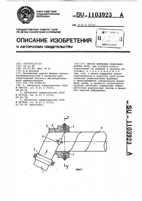 Способ формовки спиральношовных труб (патент 1103923)