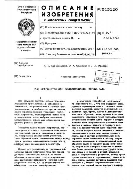 Устройство для меделирования потока газа (патент 515120)