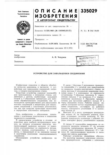 Устройство для завальцовки соединений (патент 335029)