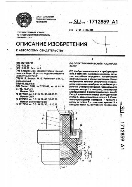 Электрохимический газоанализатор (патент 1712859)
