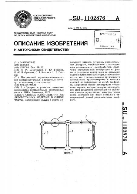 Способ изготовления железобетонных изделий в одной форме (патент 1102876)