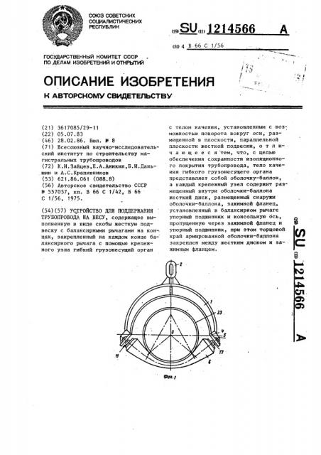 Устройство для поддержания трубопровода на весу (патент 1214566)