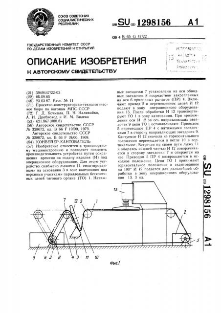 Конвейер-контователь (патент 1298156)