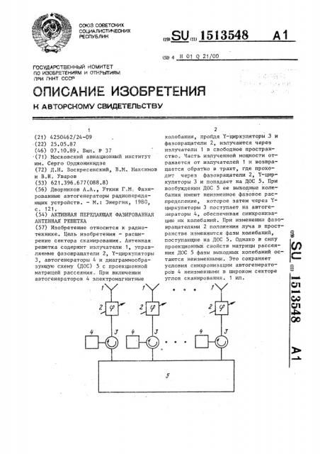 Активная передающая фазированная антенная решетка (патент 1513548)