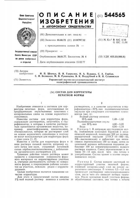 Состав для корректуры печатной формы (патент 544565)