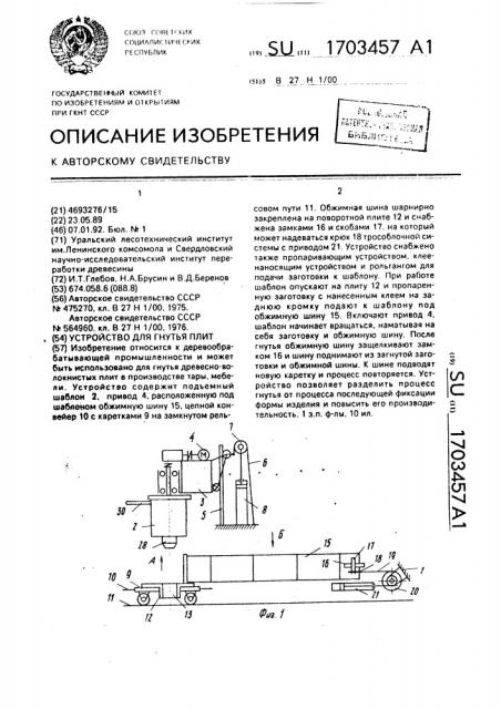 Устройство для гнутья плит (патент 1703457)