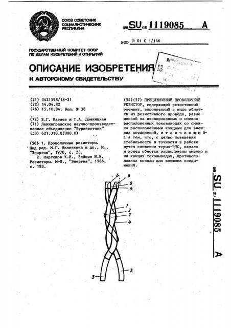 Прецизионный проволочный резистор (патент 1119085)