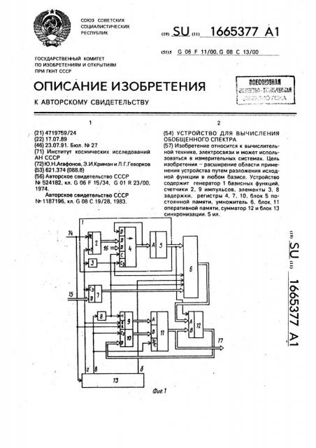 Устройство для вычисления обобщенности спектра (патент 1665377)