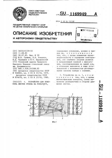 Устройство для поворота листов стекла на рольганге (патент 1169949)