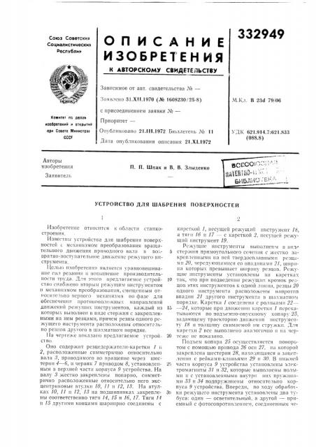 Устройство для шабрения поверхностей (патент 332949)