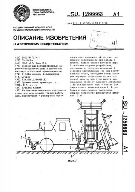 Путевая машина (патент 1286663)