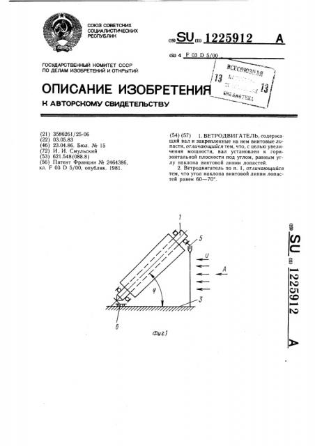 Ветродвигатель (патент 1225912)