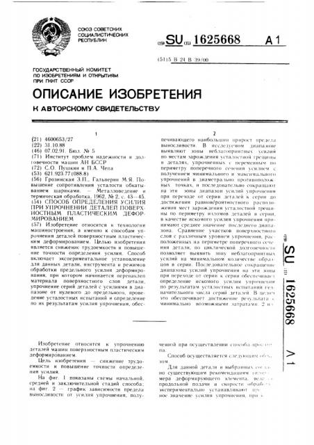 Способ определения усилия при упрочнении деталей поверхностным пластическим деформированием (патент 1625668)