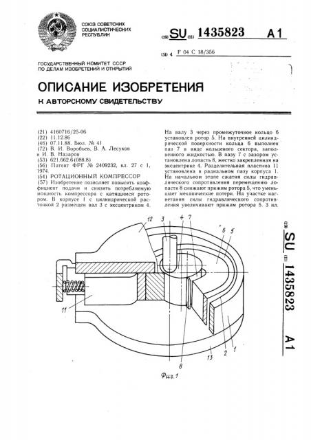 Ротационный компрессор (патент 1435823)