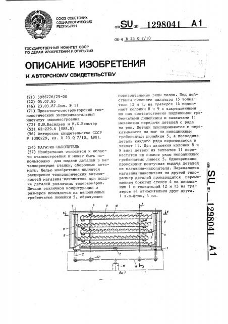 Магазин-накопитель (патент 1298041)