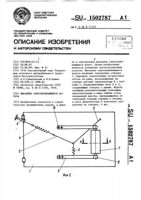 Выездные самозакрывающиеся ворота (патент 1502787)