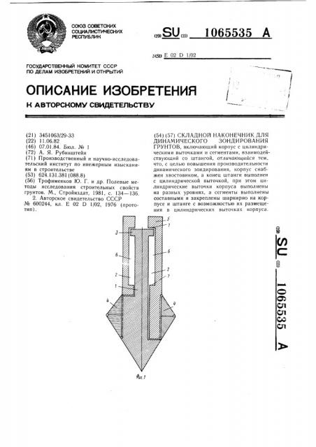 Складной наконечник для динамического зондирования грунтов (патент 1065535)