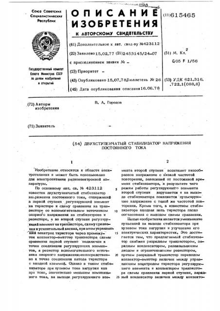 Двухступенчатый стабилизатор напряжения постоянного тока (патент 615465)