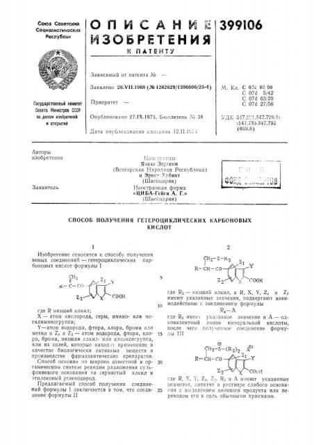 Ииос'тропцы яисш зертеии (венгерская народная республика) и эрнст хгбихт (швейцария) (патент 399106)