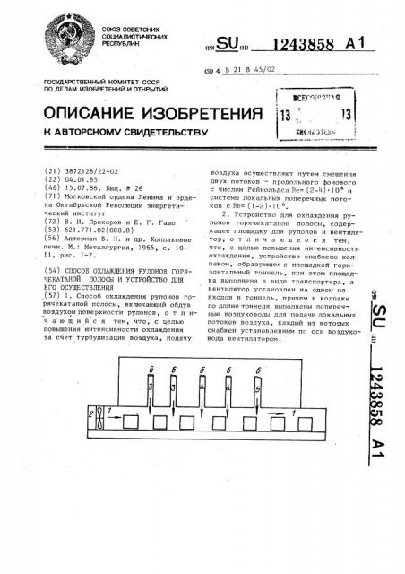 Способ охлаждения рулонов горячекатаной полосы и устройство для его осуществления (патент 1243858)